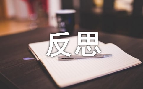 师德师风个人反思14篇