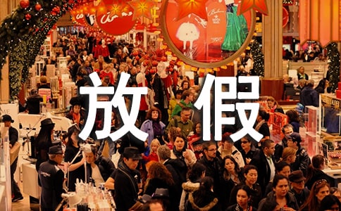 有关放假通知模板