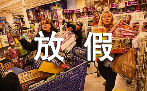 2018��g20��Ẽ����ҵ�żټ����ݷżٰ���֪ͨ