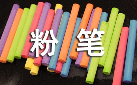 关于粉笔的作文300字4篇