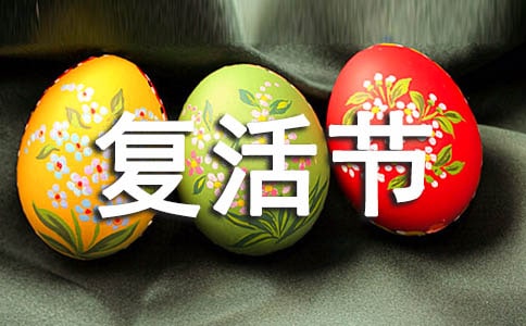 【精】复活节祝福语