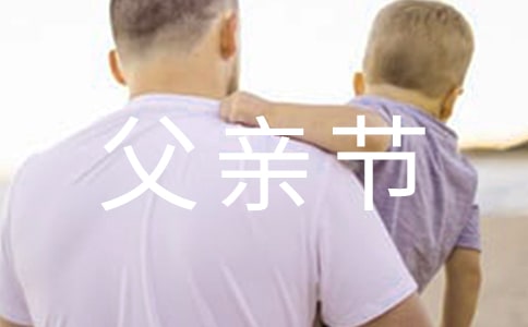 2018年学生父亲节手抄报图片版面大全