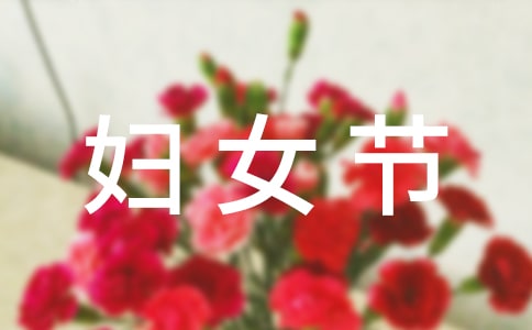 精选妇女节的作文十篇