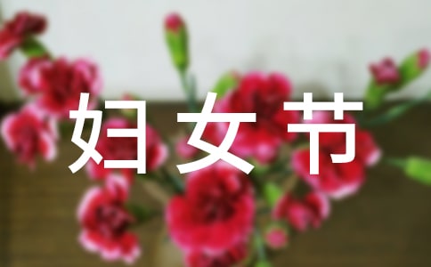 关于三八妇女节老师祝福语