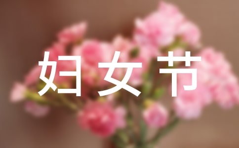 【精品】妇女节作文600字汇编七篇