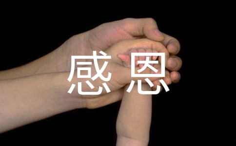 对父母的感恩寄语