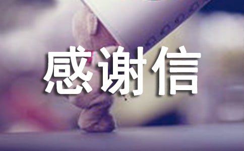 关于写给基金会感谢信四篇