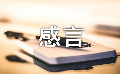 获奖的感言(通用25篇)