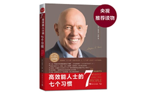 《高效能人士的七个习惯》读后感6篇