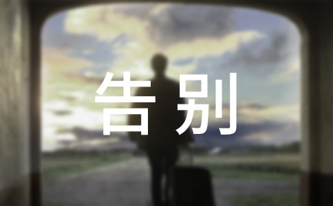 告别家乡的心情短语(精选90句)