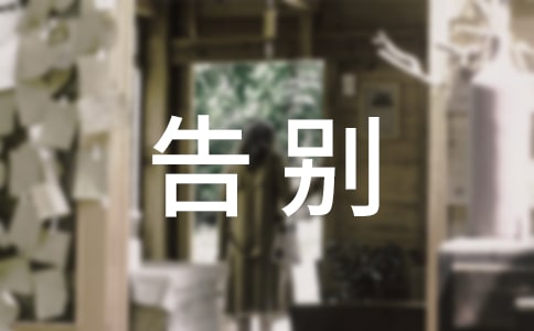 临走跟领导告别说的话