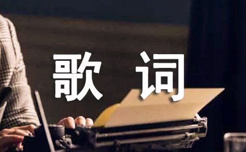 2018年stronger中英文对照歌词【汇总】