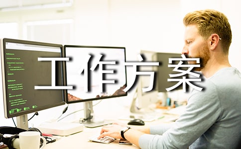 人才培养工作方案