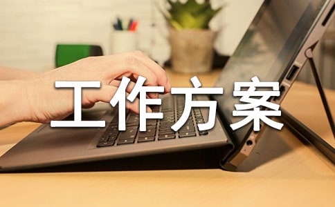 防灾减灾工作方案