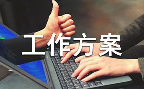 防诈骗工作方案范文