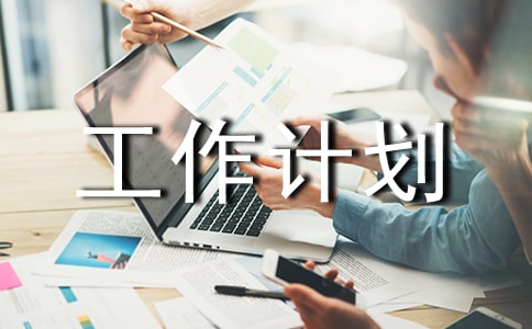 【必备】学期工作计划范文锦集八篇