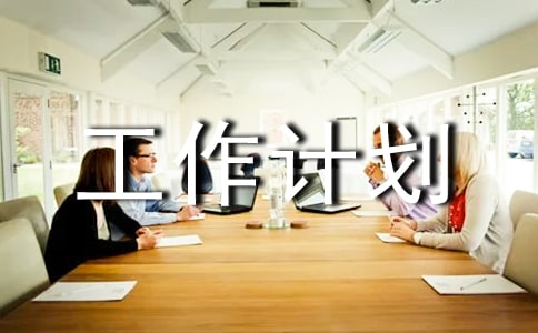 个人明年工作计划