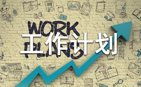 �����꼶�����ƻ�