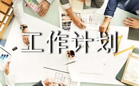 村党支部党建工作计划2018