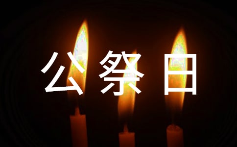 2022小学开展国家公祭日活动方案(通用6篇)