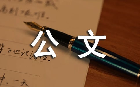 公文写作中常见问题