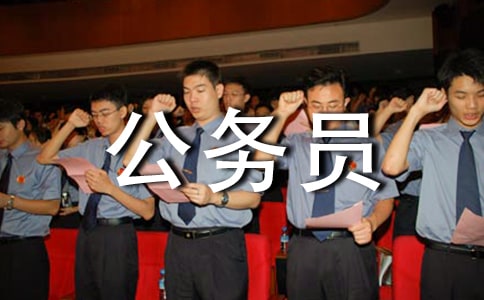 为什么那么多人去考公务员?