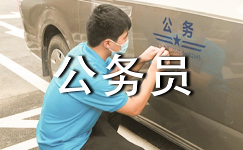 选调生和公务员的工资待遇区别,哪个好