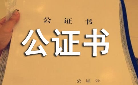 授权委托公证书