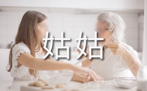 姑姑对我真好暑假日记100字大全