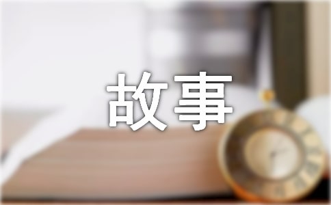 交通安全小故事500字范文(精选7篇)
