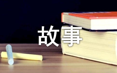 哲学故事素材