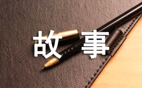 我和书的故事作文600字