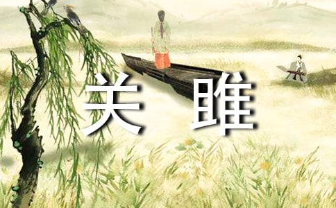 《关雎》读后感9篇