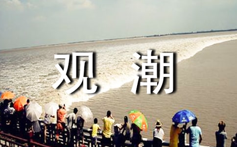 观潮读书心得(精选24篇)