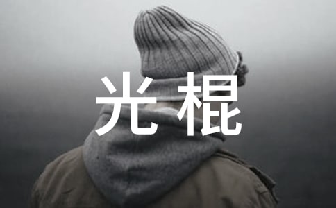 光棍的说说