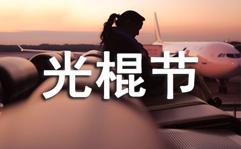 2018送给朋友的光棍节短信祝福语