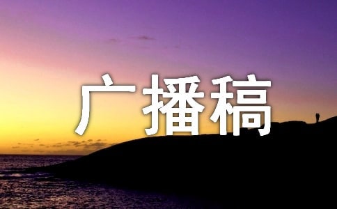 高中广播稿20篇