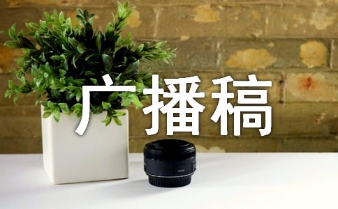 心灵之声广播稿9篇