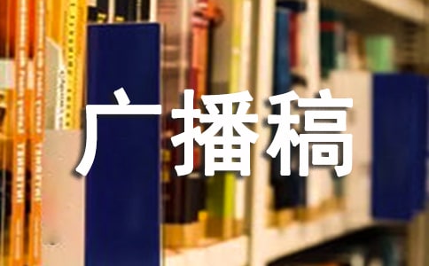 爱护环境广播稿