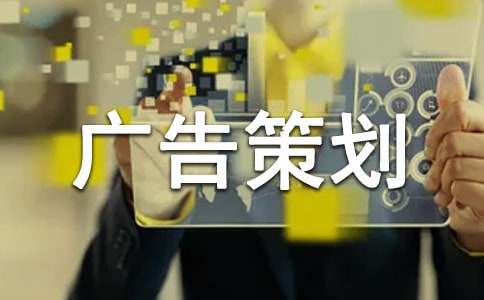 广告策划书7篇
