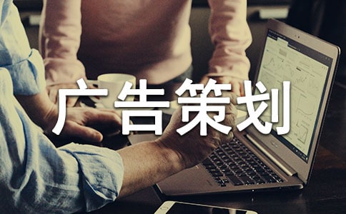 关于广告策划书