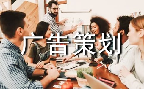 广告策划书(15篇)