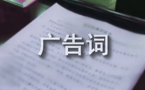 家装促销活动广告词汇总