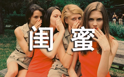 闺蜜唯美句子 闺蜜唯美个性签名