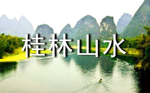 桂林山水属于哪种地貌