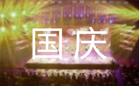 辉煌国庆64华诞手抄报边框内容花边图案