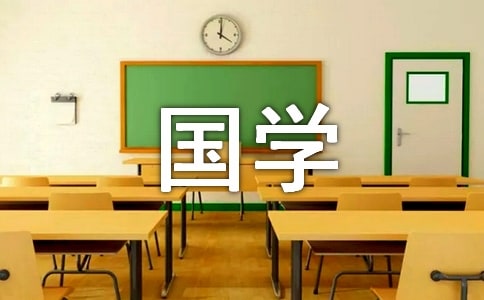 国学达人挑战赛经典试题及答案