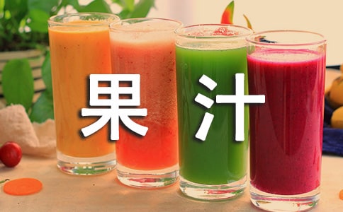 自己榨果汁的说说