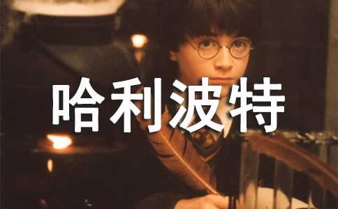 哈利波特读后感15篇