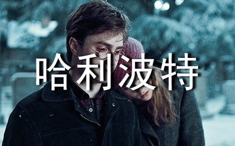 哈利波特读书心得(通用15篇)